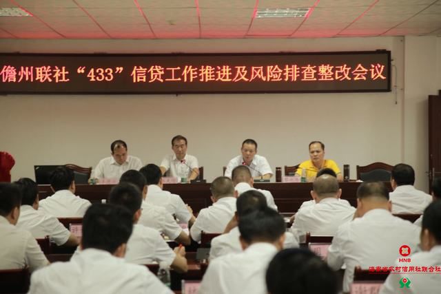 儋州聯(lián)社召開(kāi)“433”信貸工作推進(jìn)及風(fēng)險(xiǎn)排查整改會(huì)議