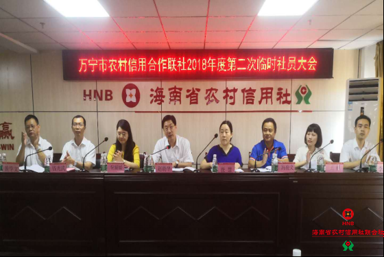 萬寧聯(lián)社召開2018年度第二次臨時(shí)社員大會(huì)