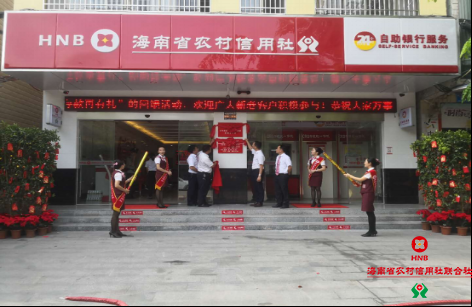 萬寧農(nóng)信社東澳信用社喜迎喬遷