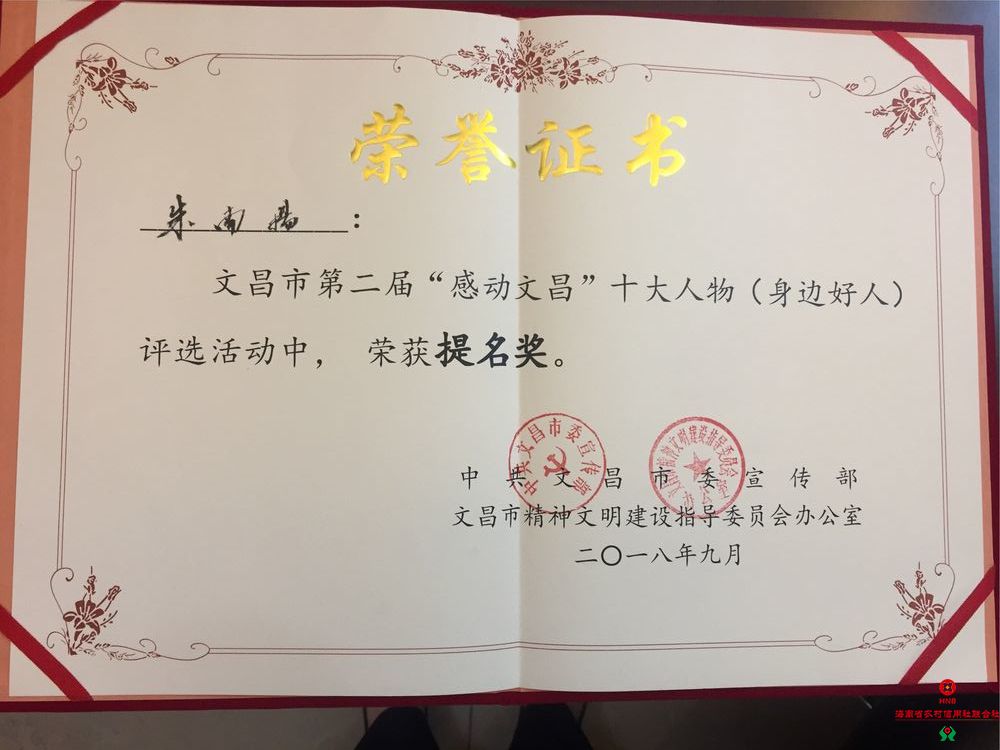 文昌農(nóng)商銀行副行長(zhǎng)朱南揚(yáng)榮獲第二屆“感動(dòng)文昌”十大人物暨2018年度文昌市道德模范“提名獎(jiǎng)”