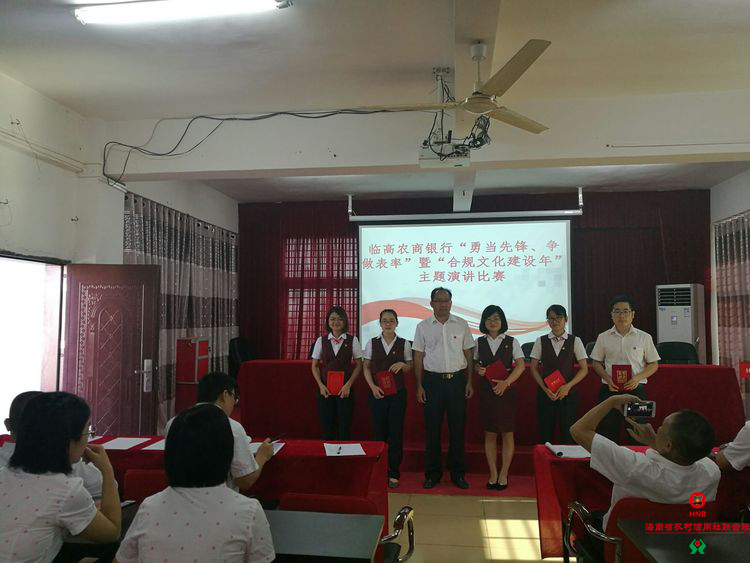 臨高農(nóng)商銀行舉辦“勇當先鋒、做好表率”暨“合規(guī)文化建設年”主題演講比賽