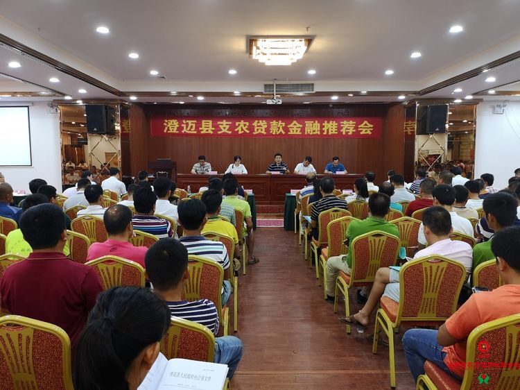 送“貸”到身邊，支農(nóng)出實招——澄邁農(nóng)商銀行全力支持支農(nóng)貸款金融推薦會召開