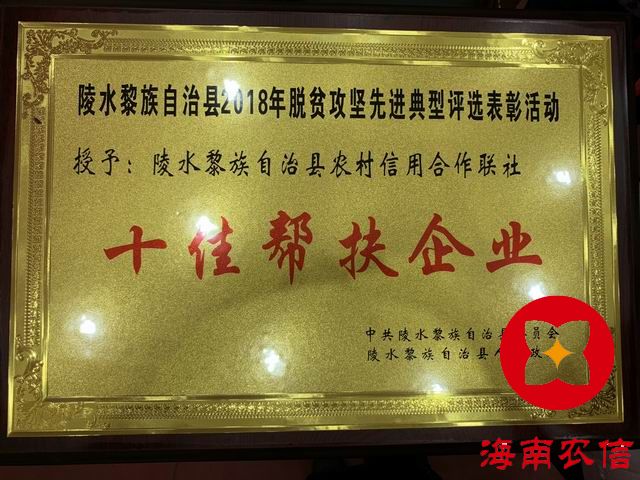 陵水聯(lián)社榮獲陵水黎族自治縣2018年脫貧攻堅(jiān)先進(jìn)典型評(píng)選表彰活動(dòng)“十佳幫扶企業(yè)”稱號(hào)
