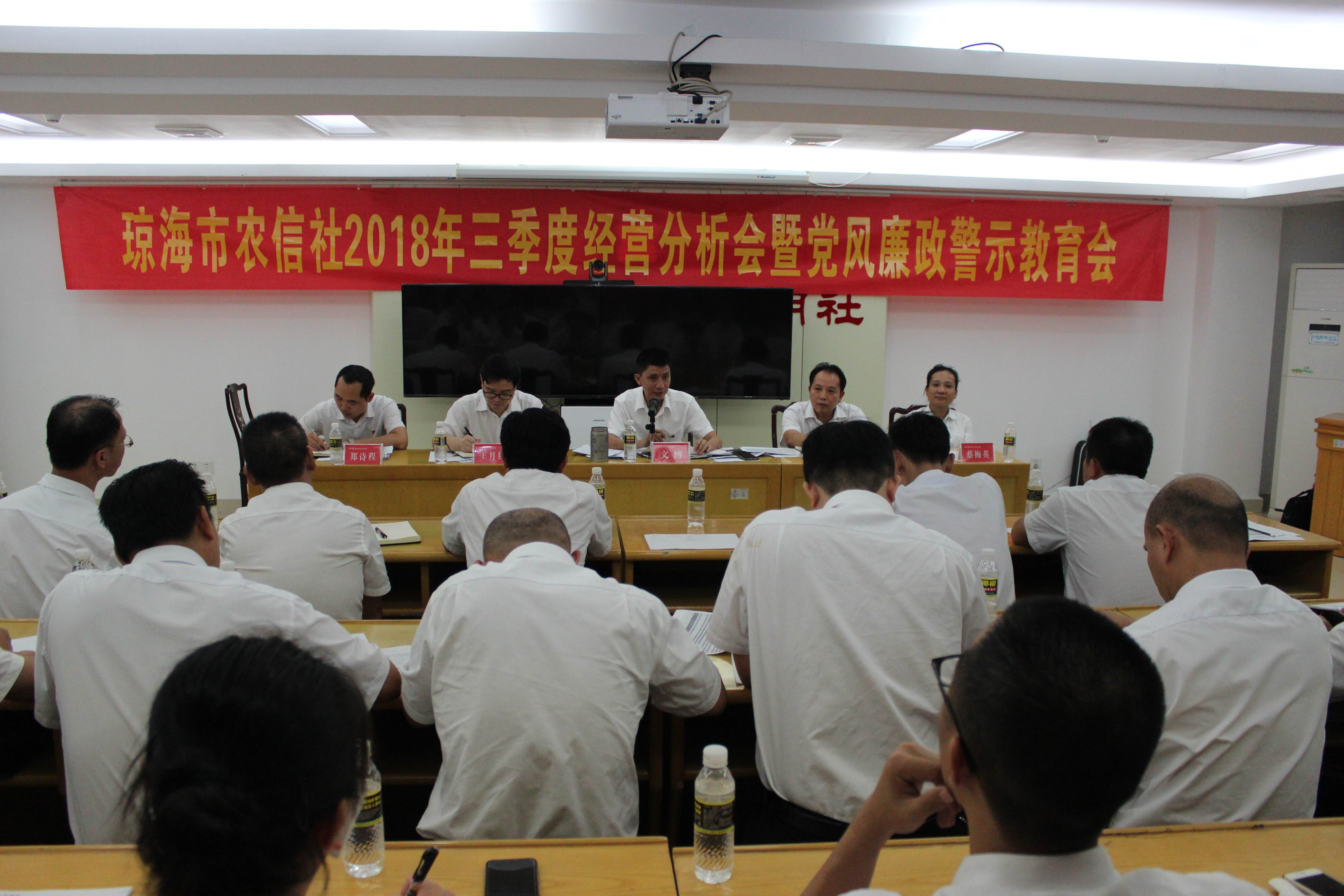 瓊海市農(nóng)信社召開2018年第三季度經(jīng)營分析會暨黨風(fēng)廉政警示教育會