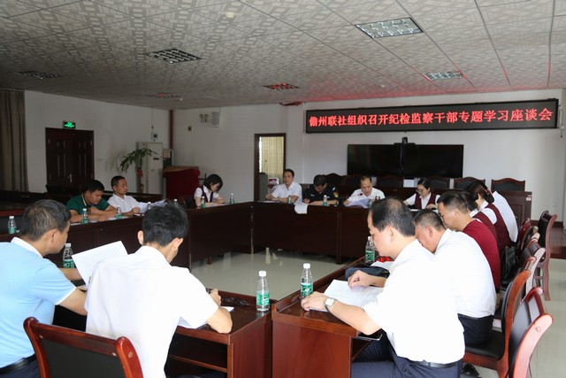 儋州聯(lián)社紀(jì)檢監(jiān)察干部專題學(xué)習(xí)座談會(huì) 儋州聯(lián)社紀(jì)檢監(jiān)察干部專題學(xué)習(xí)座談會(huì)