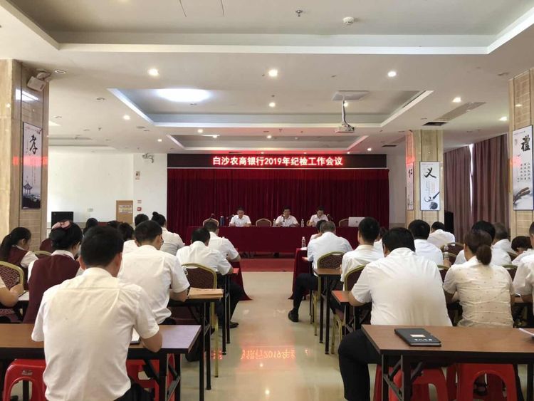 白沙農(nóng)商銀行召開2019年紀(jì)檢工作會(huì)議總結(jié)部署黨風(fēng)廉政工作