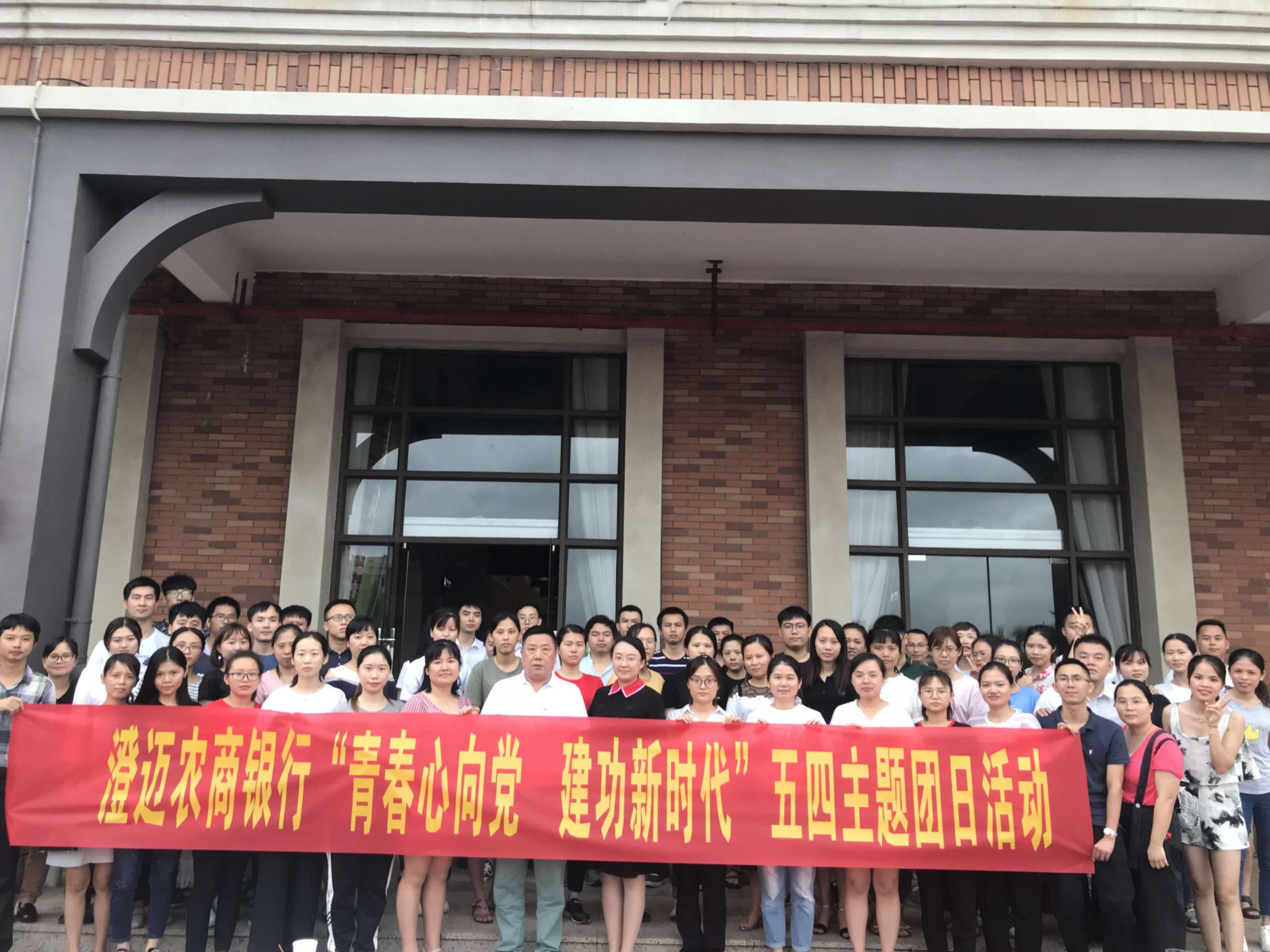 不忘初心 不負韶華—澄邁農(nóng)商銀行開展“青春心向黨 建功新時代”主題團日系列活動