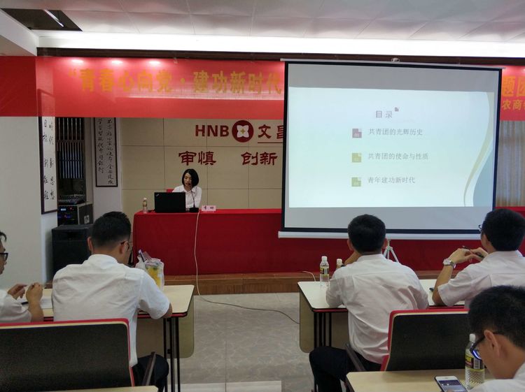 文昌農商銀行團總支開展“青春心向黨·建功新時代”紀念五四運動100周年主題團日活動