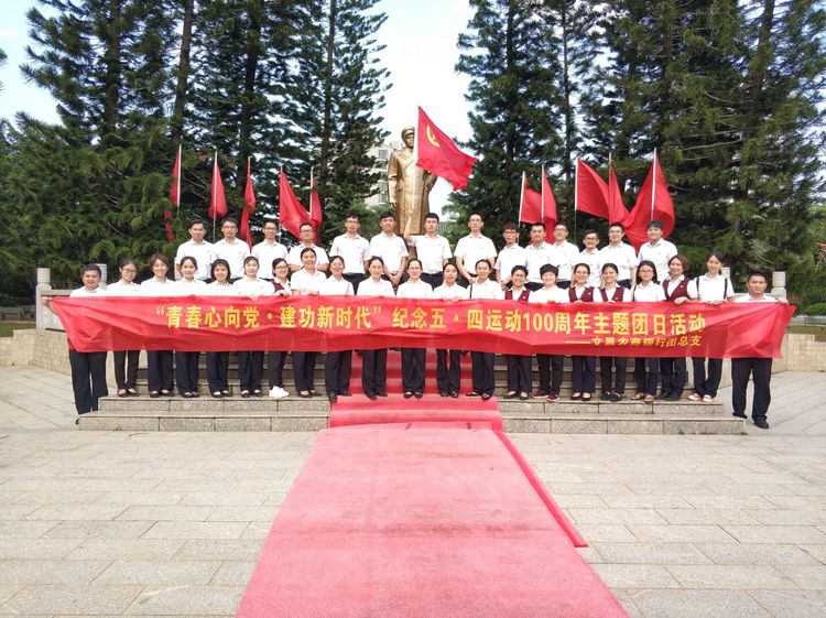 文昌農商銀行團總支開展“青春心向黨·建功新時代”紀念五四運動100周年主題團日活動