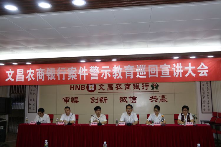 “以案為鑒，以案促改”——省聯(lián)社案件警示教育巡回宣講活動(dòng)走進(jìn)文昌農(nóng)商銀行