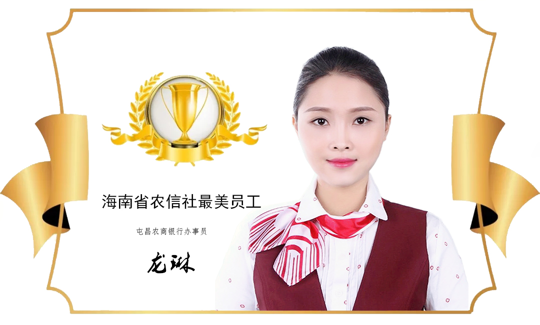 【最美農(nóng)信人】奮斗是青春最亮麗的底色—記省國資系統(tǒng)優(yōu)秀共青團員龍琳