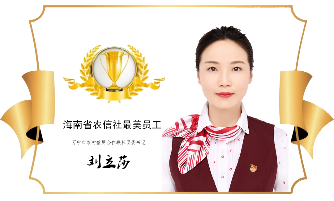 【最美農(nóng)信人】 做努力奔跑的青春追夢(mèng)人—記省國(guó)資委優(yōu)秀共青團(tuán)干部劉立莎