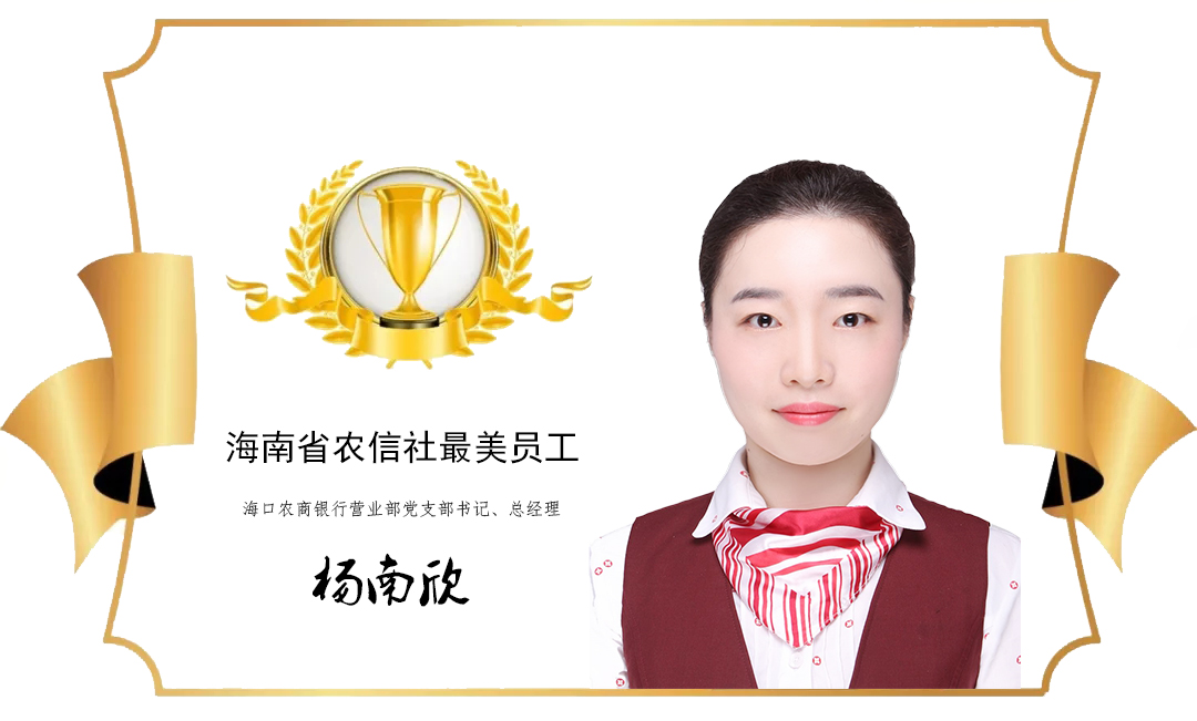 【最美農(nóng)信人】 細(xì)致周到濃情繪就“千佳”風(fēng)景 記千佳示范單位?？谵r(nóng)商銀行營業(yè)部總經(jīng)理楊南欣