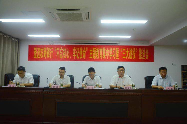 不忘初心 牢記使命 將主題教育成果轉(zhuǎn)化為澄邁農(nóng)商銀行高質(zhì)量發(fā)展的強(qiáng)大動力