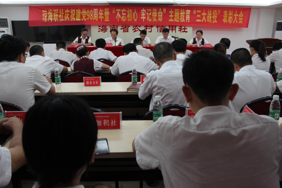 樹典型 ，立標(biāo)桿 ，牢記使命再出發(fā)------瓊海聯(lián)社召開慶祝建黨98周年暨“不忘初心、牢記使命”主題教育“三大戰(zhàn)役”表彰大會