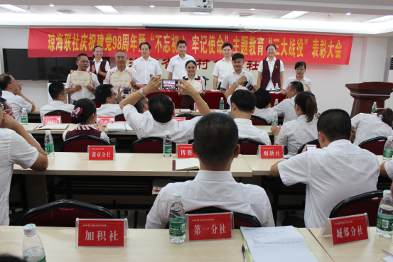 樹典型 ，立標(biāo)桿 ，牢記使命再出發(fā)------瓊海聯(lián)社召開慶祝建黨98周年暨“不忘初心、牢記使命”主題教育“三大戰(zhàn)役”表彰大會