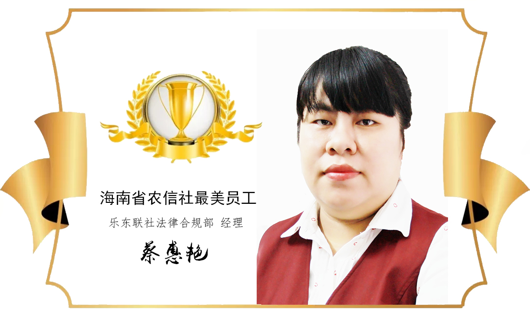 【最美農(nóng)信人】十年只把初心守，不負(fù)風(fēng)雨清收路——記樂(lè)東聯(lián)社法規(guī)部經(jīng)理蔡惠艷