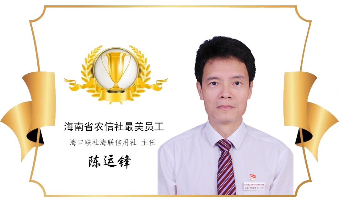 【最美農(nóng)信人】做一名守土盡責(zé)的“應(yīng)急隊(duì)長”———?？诼?lián)社海聯(lián)信用社主任陳運(yùn)鋒