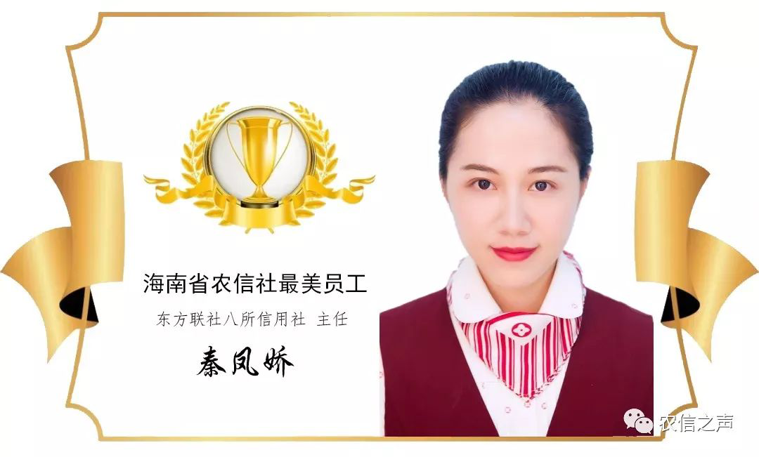 【最美農(nóng)信人】當(dāng)好金融服務(wù)“擺渡人” 用奮斗之筆描繪青春底色—記“倔姑娘”東方聯(lián)社八所社主任秦鳳嬌