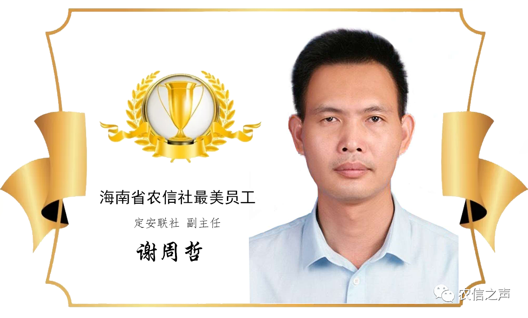 【最美農(nóng)信人】俯首甘為鄉(xiāng)村扶貧人—記定安聯(lián)社副主任 謝周哲