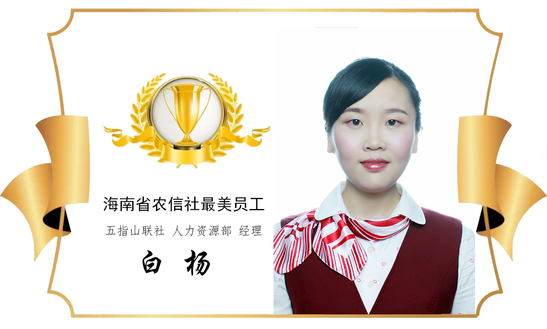 【最美農(nóng)信人】以青春之名，守護(hù)初心使命——記全省農(nóng)信系統(tǒng)先進(jìn)工作者白楊