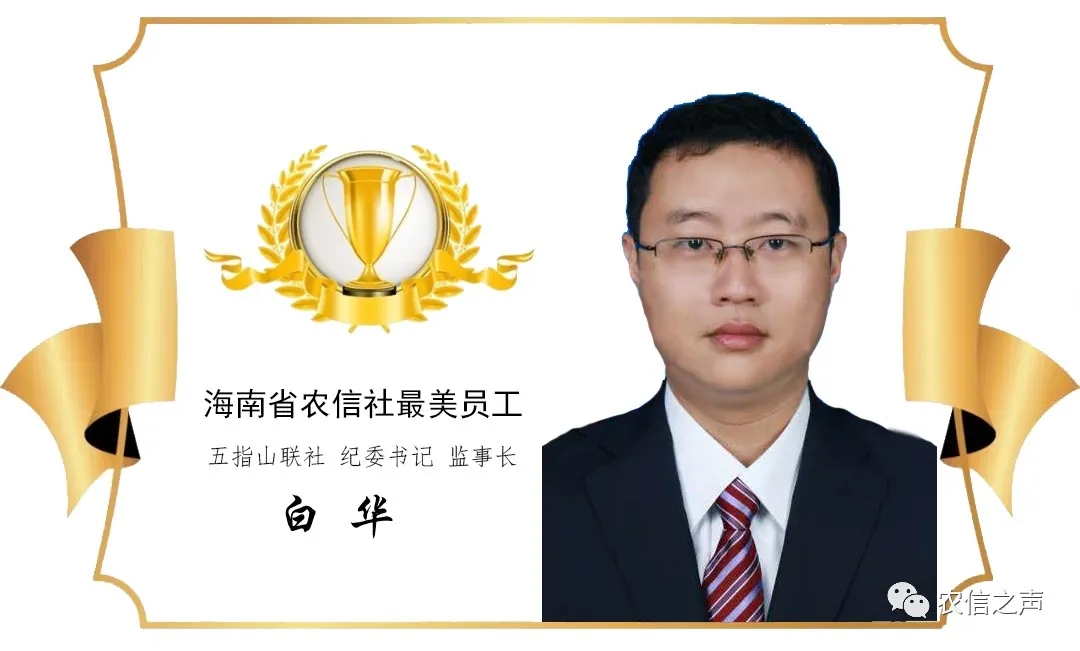 【最美農(nóng)信人】把村民放在“心尖”上的駐村工作隊隊員—白華