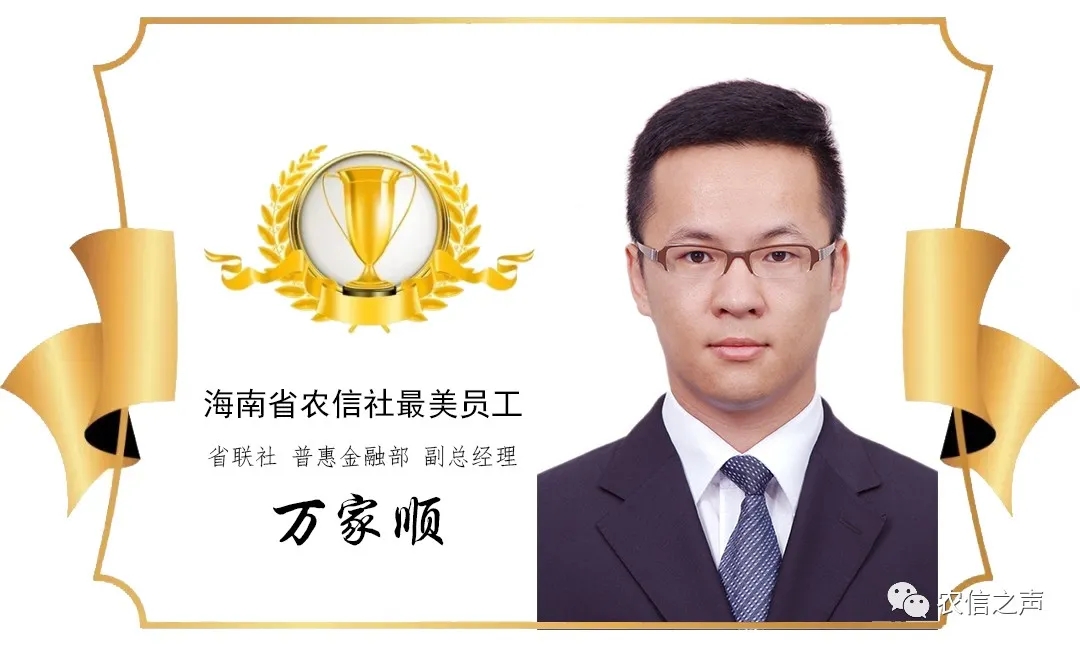 【最美農(nóng)信人】 農(nóng)戶“貼心人”，脫貧“帶頭人” ——海南農(nóng)信鄉(xiāng)村振興工作隊隊員萬家順
