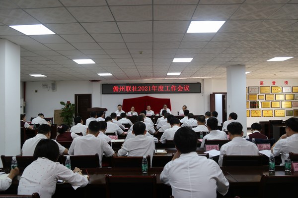 儋州聯(lián)社召開2021年度工作會(huì)議  發(fā)揚(yáng)“三牛”精神  鼓起干勁 默默耕耘 全面助力鄉(xiāng)村振興
