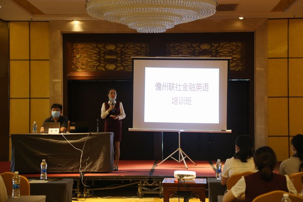 開班啦｜儋州聯(lián)社開展金融英語（第一期）培訓(xùn)班