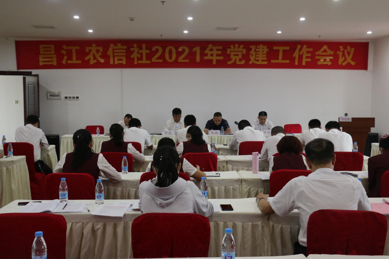 昌江聯(lián)社召開2021年黨建工作會(huì)議