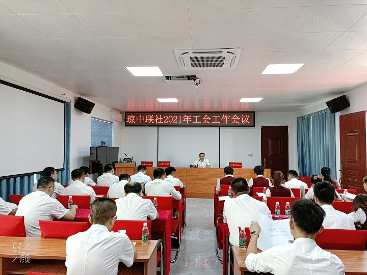 瓊中聯(lián)社工會(huì)召開2021年工作會(huì)議暨第三屆職工代表大會(huì)第八次會(huì)議