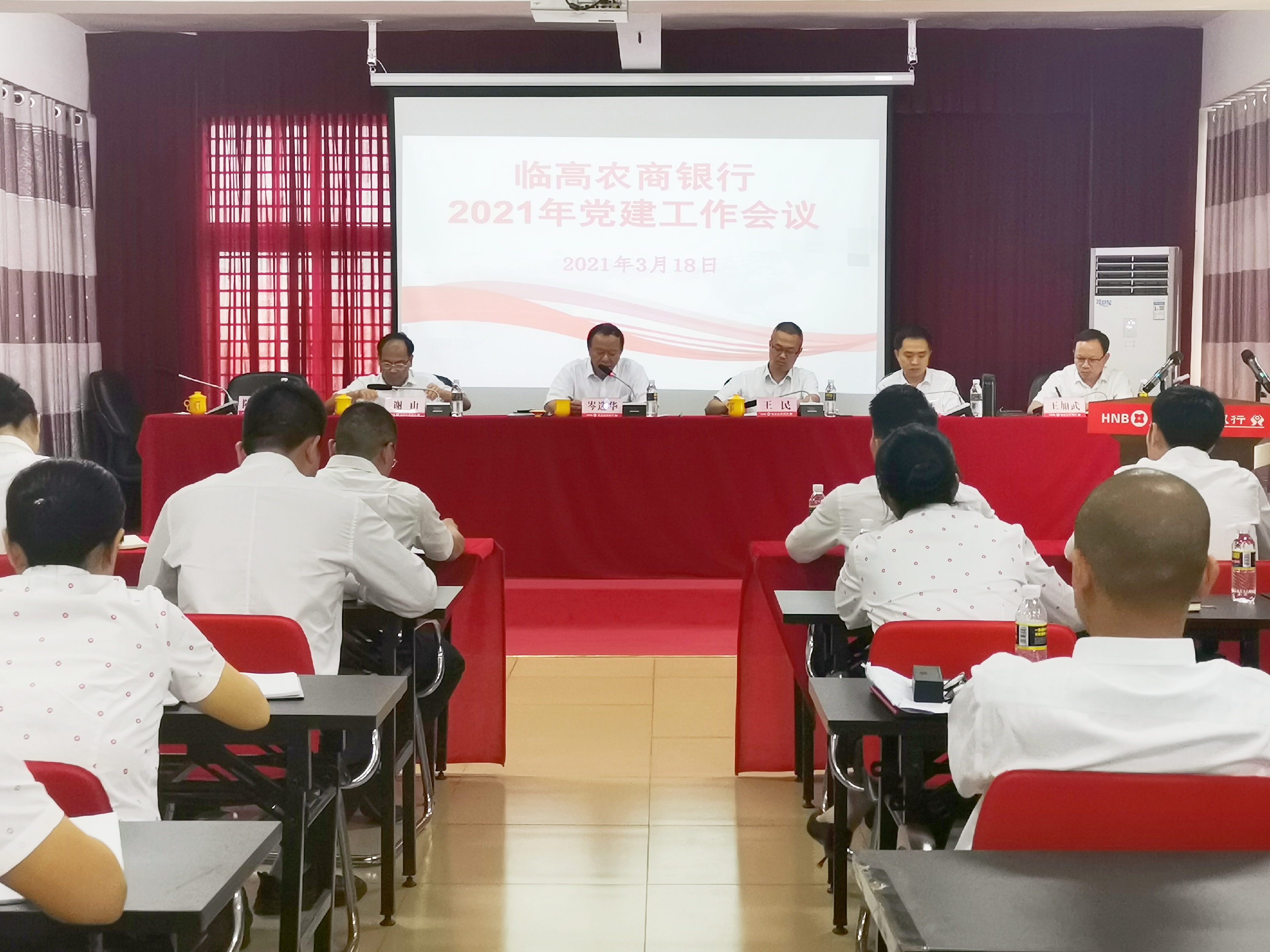 臨高農商銀行召開2021年黨建工作會議 臨高農商銀行召開2021年黨建工作會議