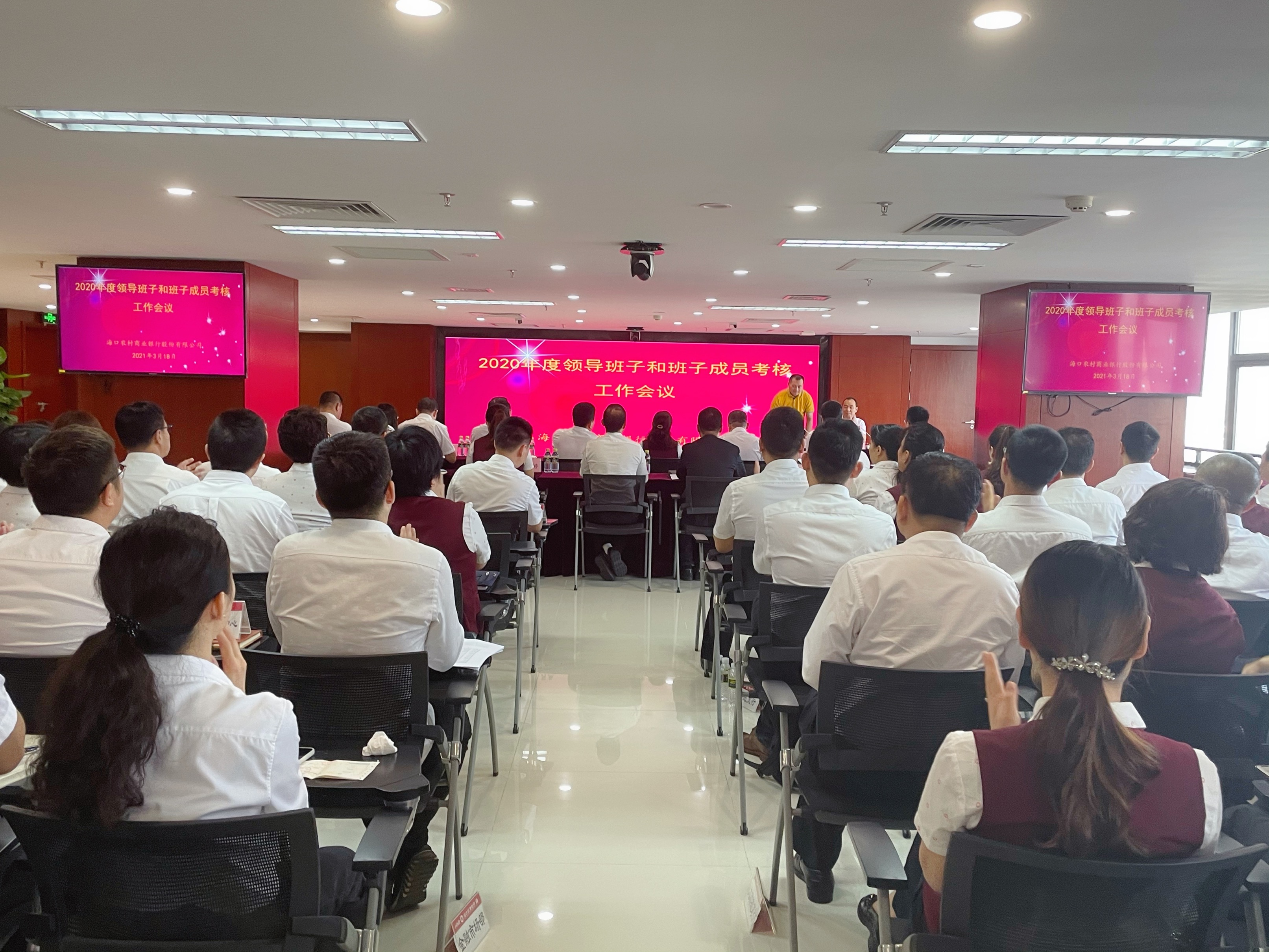 ?？谵r(nóng)商銀行召開領(lǐng)導(dǎo)班子和班子成員2020年度考核工作會(huì)議