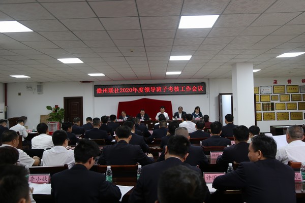 儋州聯(lián)社召開2020年領(lǐng)導(dǎo)班子考核工作會議