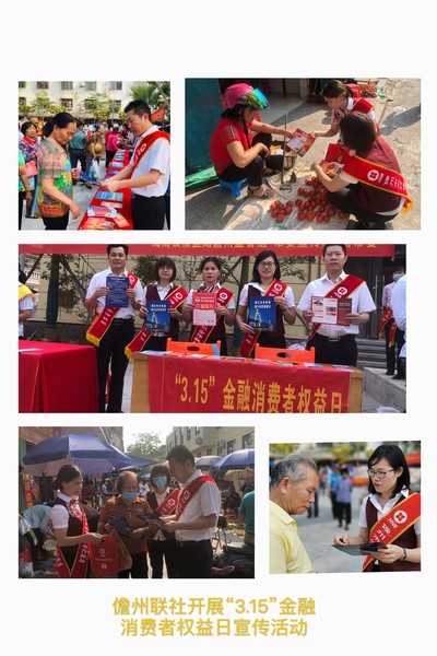 儋州聯(lián)社開展“3·15”金融消費(fèi)者權(quán)益 保護(hù)教育宣傳周系列活動(dòng)