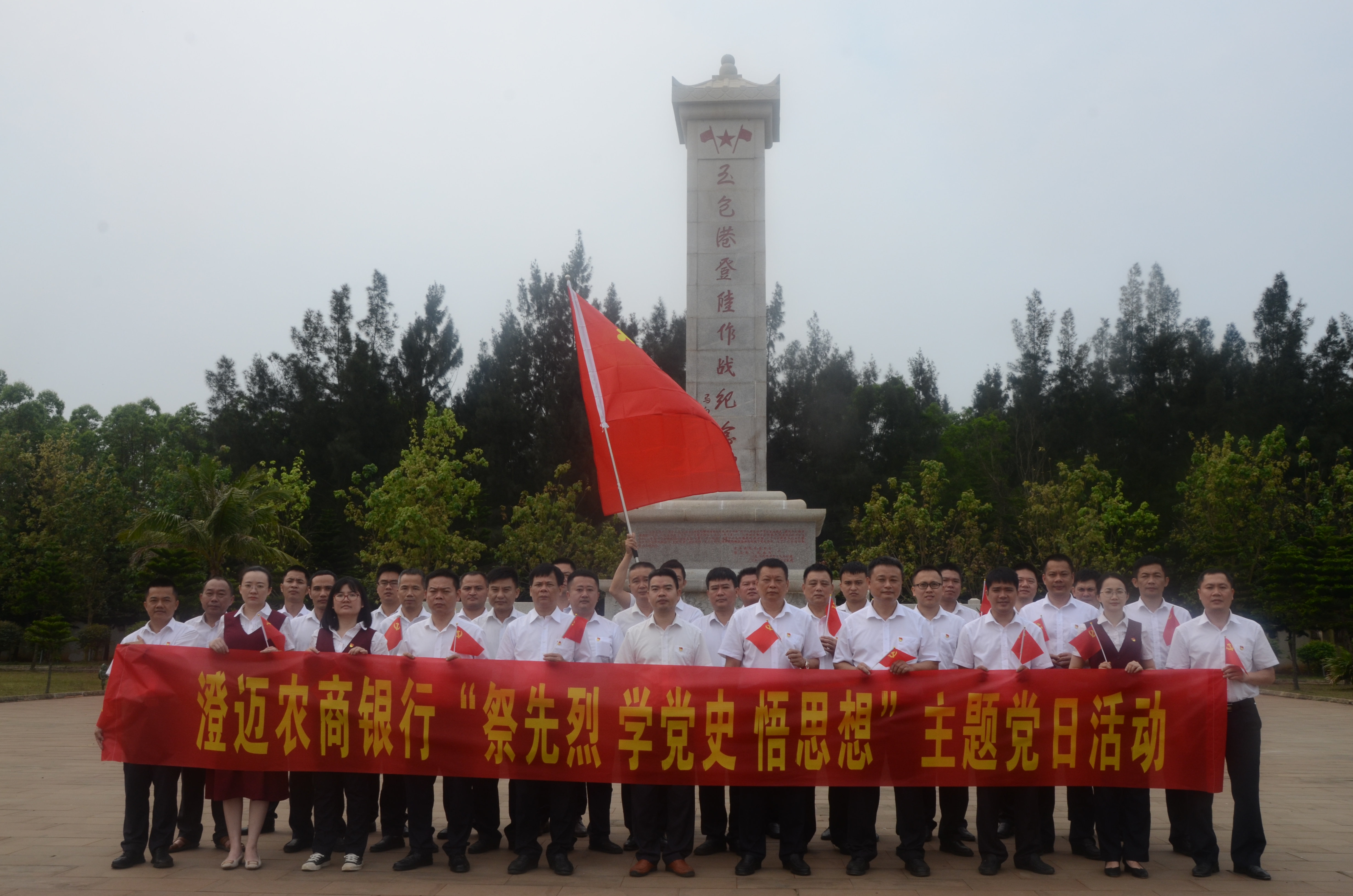 澄邁農(nóng)商銀行開展 “祭先烈 學(xué)黨史 悟思想” 主題黨日活動