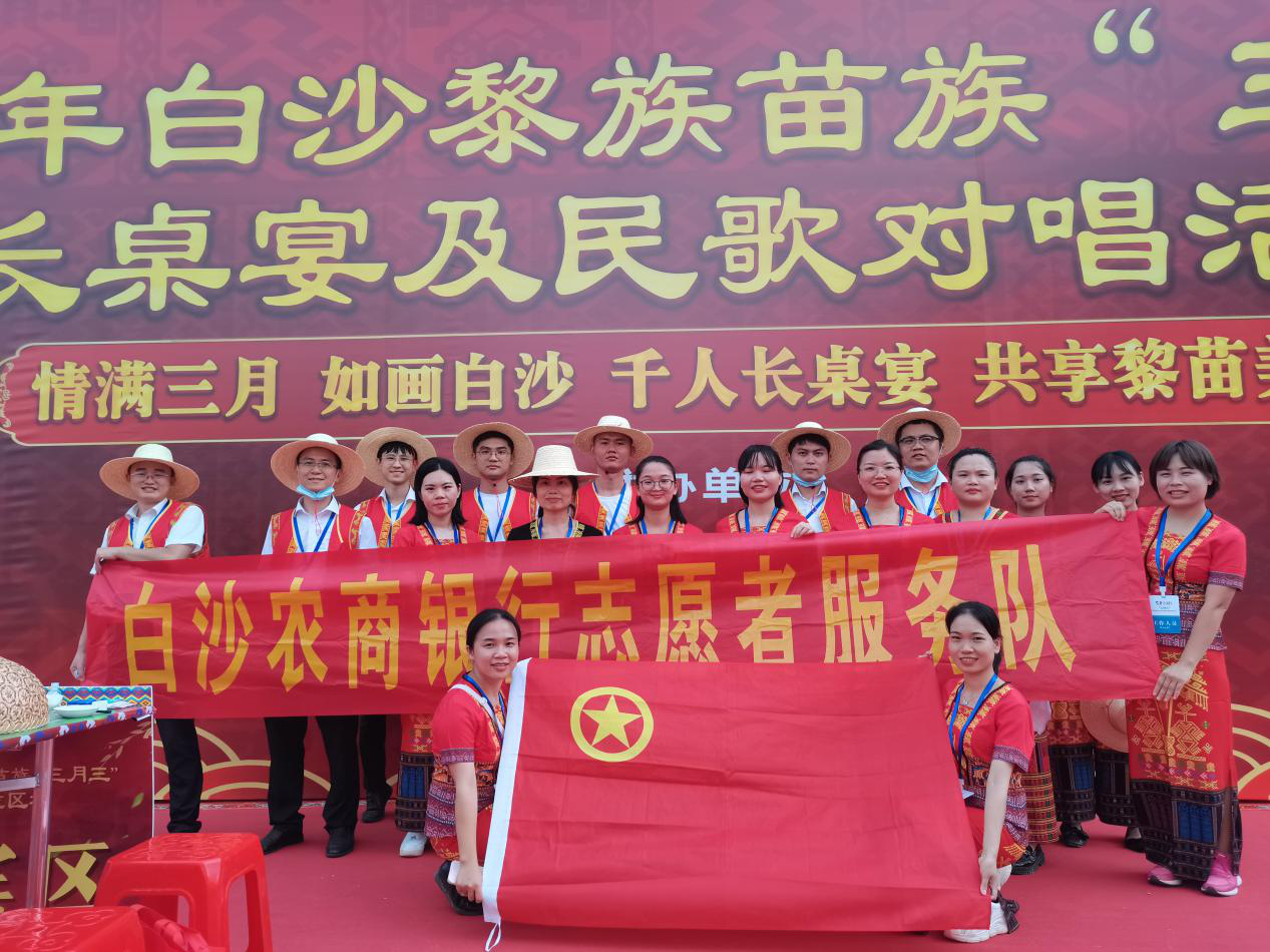 白沙農(nóng)商銀行青年志愿者助力“三月三”活動順利開展