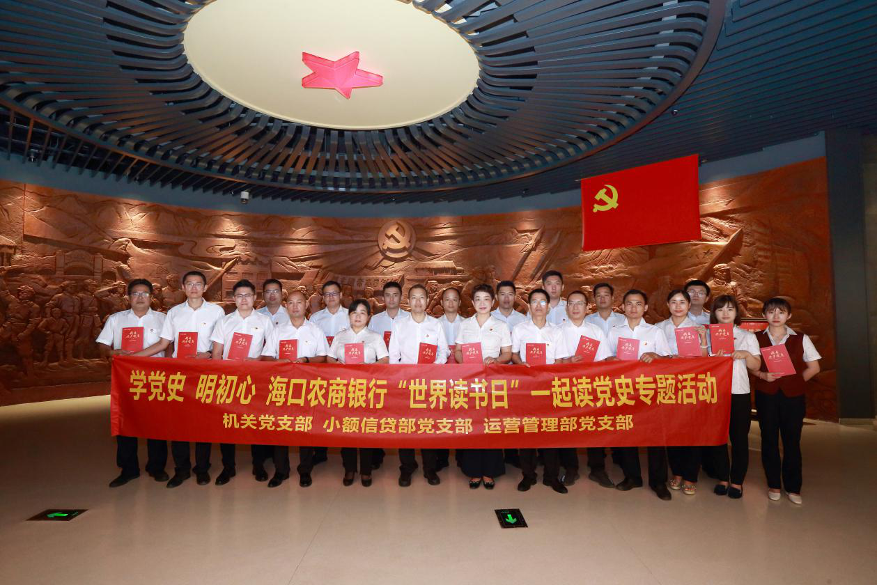 海口農(nóng)商銀行組織開展“世界讀書日”一起讀黨史專題活動