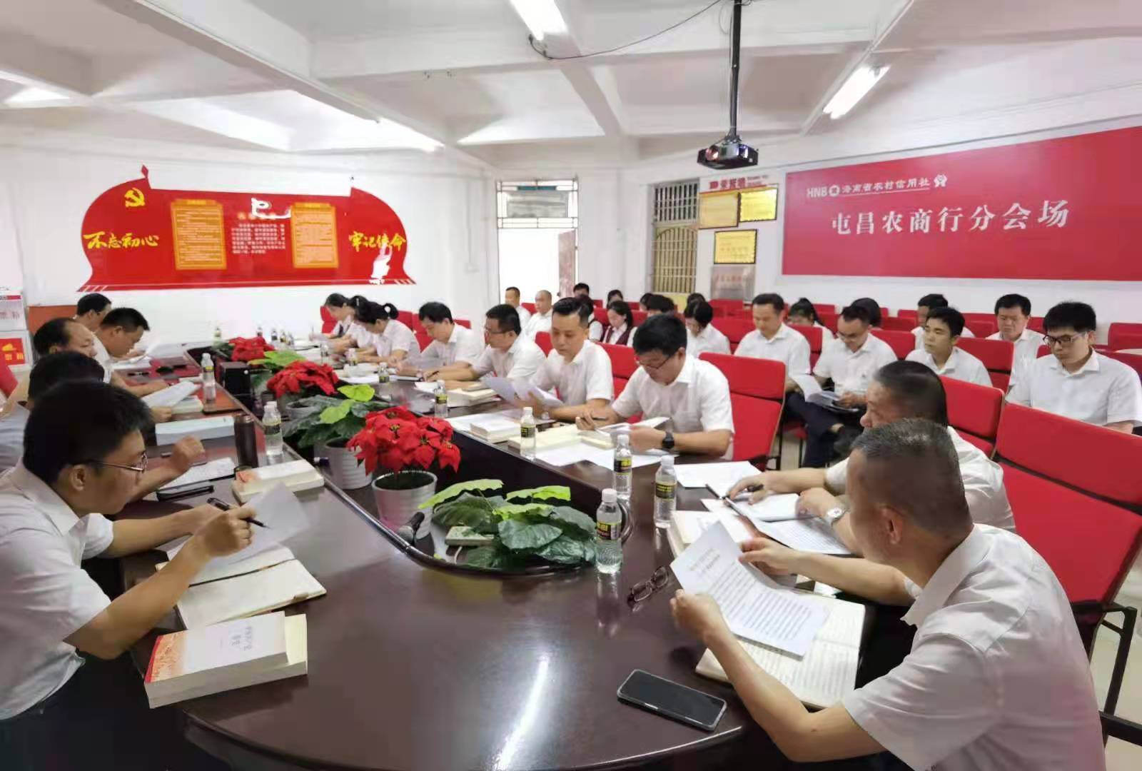 屯昌農(nóng)商銀行召開理論中心組(擴(kuò)大)學(xué)習(xí)會暨黨史學(xué)習(xí)教育專題讀書班