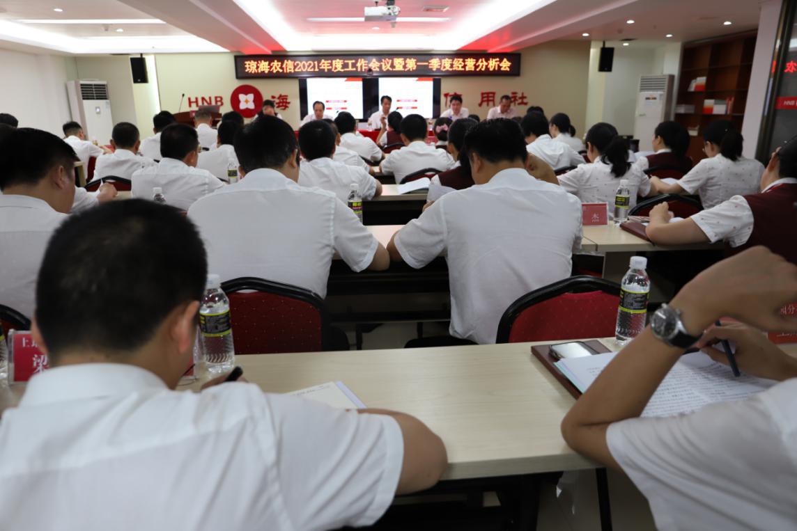 瓊海聯(lián)社召開2021年度工作會議暨第一季度經(jīng)營分析會