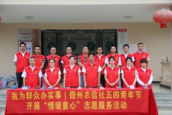 我為群眾辦實事│儋州農(nóng)信社五四青年節(jié)開展“晴暖童心”志愿服務(wù)活動