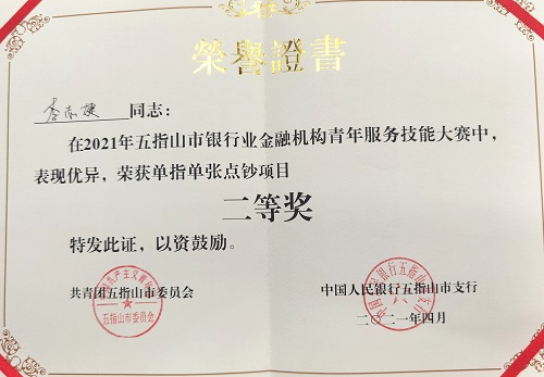 五指山聯(lián)社參加“2021年五指山市銀行業(yè)金融機構青年服務技能大賽”
