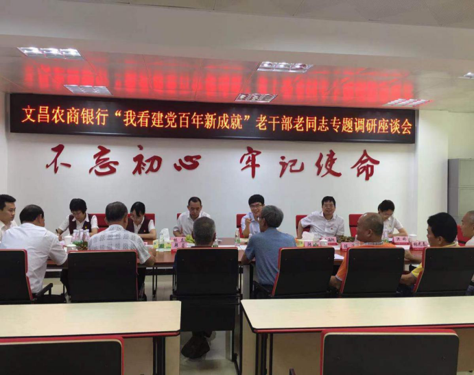 文昌農(nóng)商銀行開(kāi)展“我看建黨百年新成就”老干部老同志專題調(diào)研座談會(huì) 文昌農(nóng)商銀行開(kāi)展“我看建黨百年新成就”老干部老同志專題調(diào)研座談會(huì)