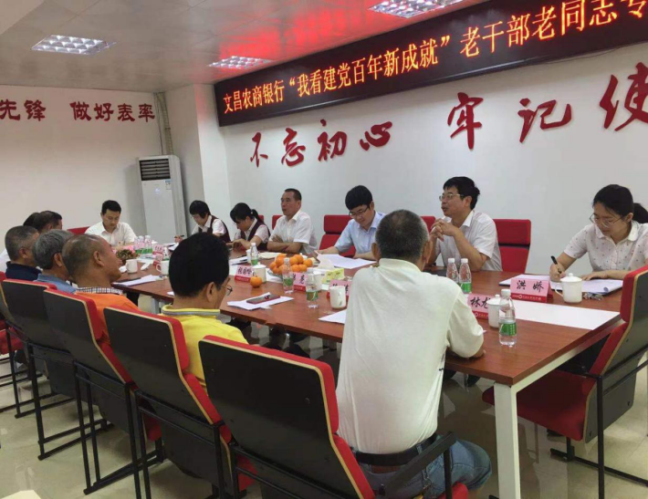 文昌農(nóng)商銀行開(kāi)展“我看建黨百年新成就”老干部老同志專題調(diào)研座談會(huì) 文昌農(nóng)商銀行開(kāi)展“我看建黨百年新成就”老干部老同志專題調(diào)研座談會(huì)
