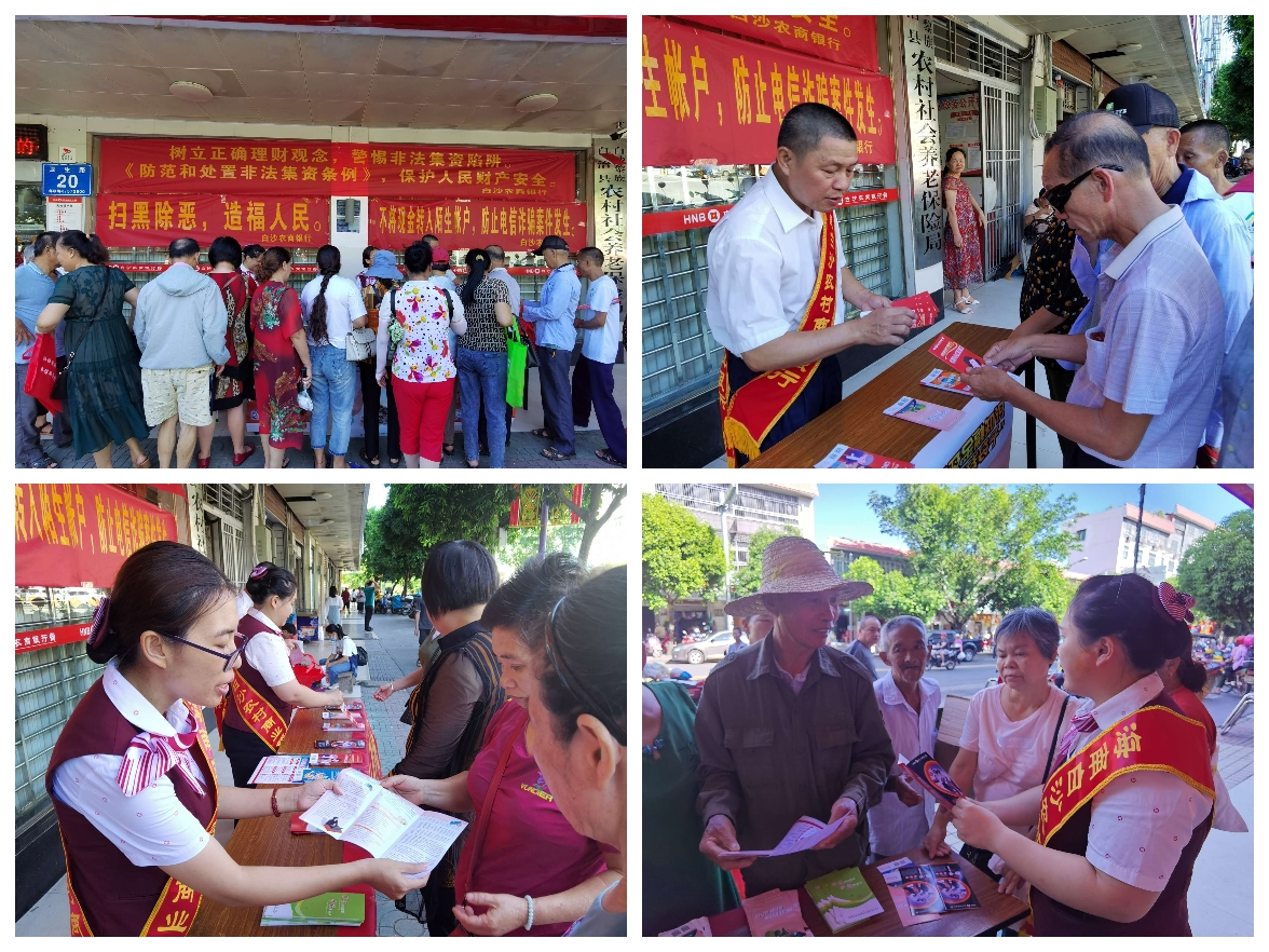 白沙農(nóng)商銀行開(kāi)展普及金融知識(shí)，守住 “錢(qián)袋子”及防范非法集資宣傳月活動(dòng)