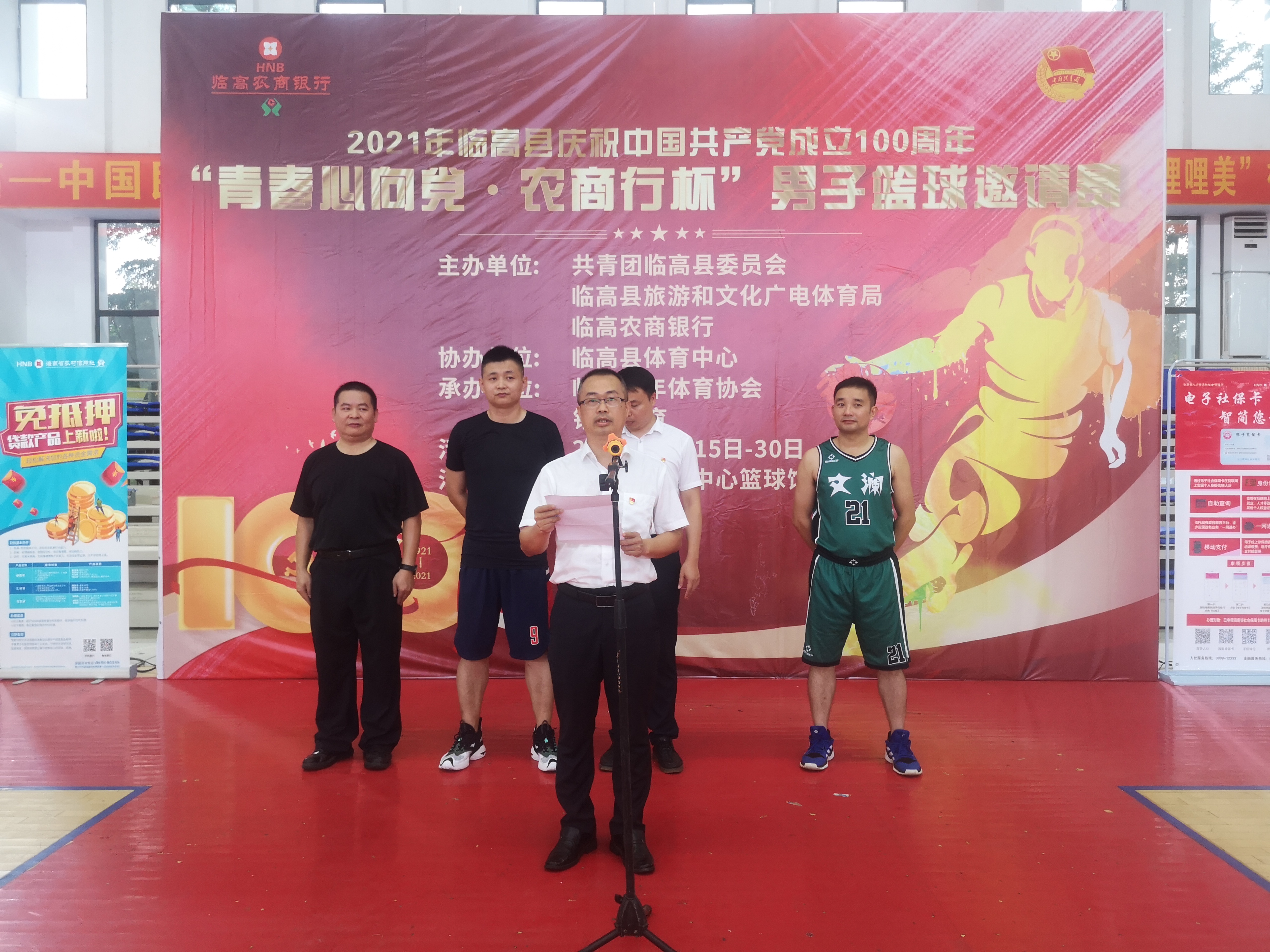 臨高農(nóng)商銀行聯(lián)合共青團臨高縣委員會和臨高縣旅游和文化廣電體育局舉辦“青春心向黨·農(nóng)商行杯”籃球邀請賽 臨高農(nóng)商銀行聯(lián)合共青團臨高縣委員會和臨高縣旅游和文化廣電體育局舉辦“青春心向黨·農(nóng)商行杯”籃球邀請賽