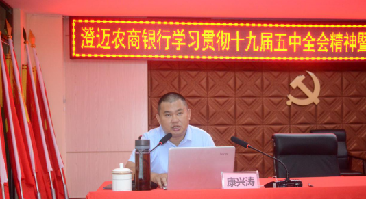 澄邁農(nóng)商銀行舉辦學(xué)習(xí)貫徹十九屆五中全會(huì)精神暨黨史學(xué)習(xí)教育專題培訓(xùn)會(huì)