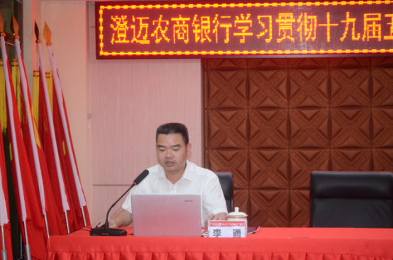 澄邁農(nóng)商銀行舉辦學(xué)習(xí)貫徹十九屆五中全會(huì)精神暨黨史學(xué)習(xí)教育專題培訓(xùn)會(huì)
