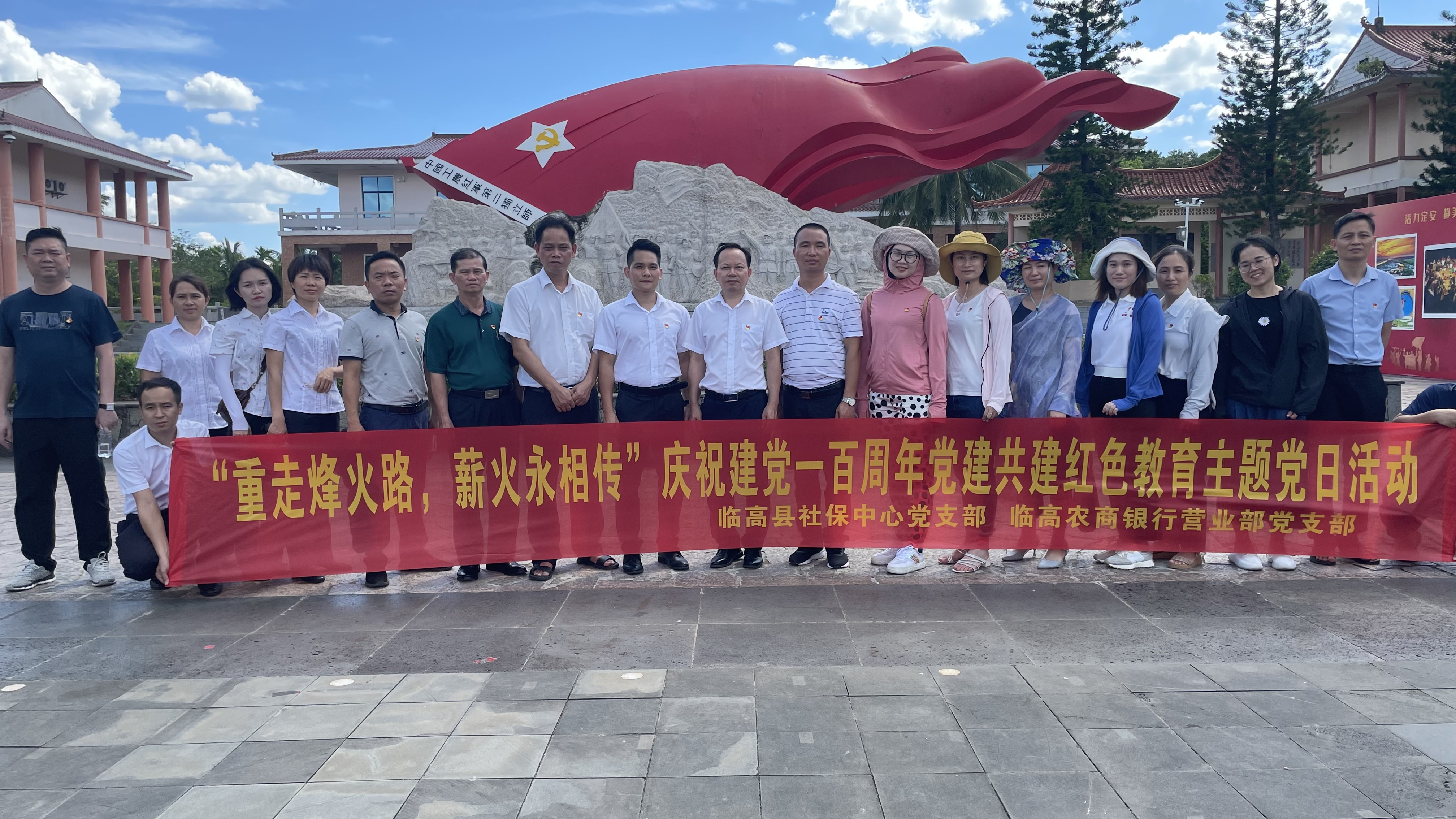 臨高農(nóng)商銀行營業(yè)部黨支部聯(lián)合臨高縣社保服務(wù)中心黨支部開展“重走烽火路，薪火永相傳”主題黨日活動(dòng)