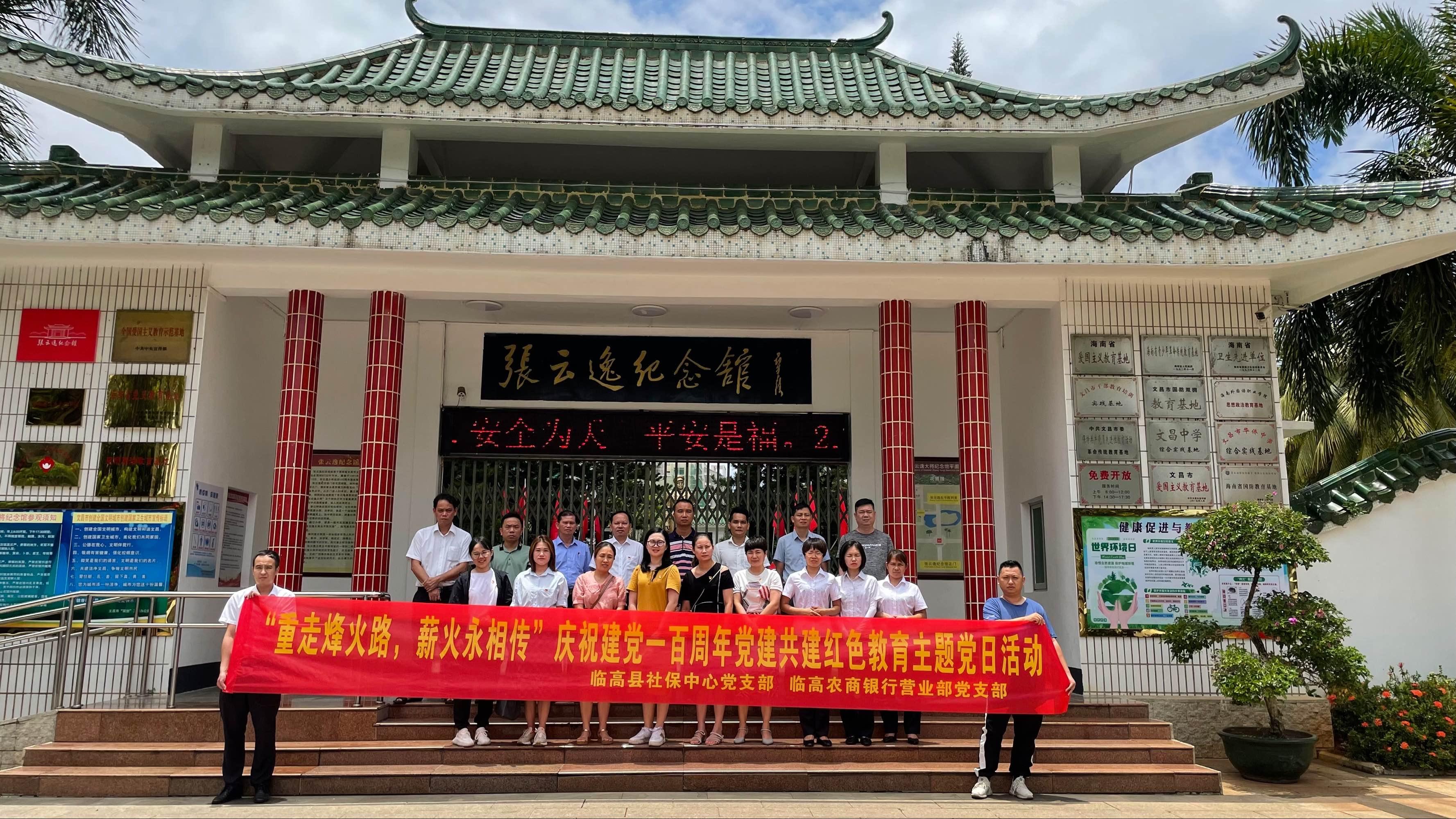 臨高農(nóng)商銀行營業(yè)部黨支部聯(lián)合臨高縣社保服務(wù)中心黨支部開展“重走烽火路，薪火永相傳”主題黨日活動(dòng)